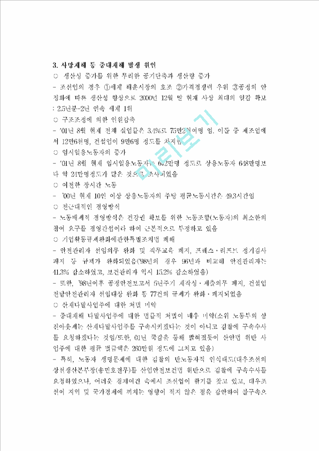 [세미나] 중대재해 전국 현황과 원인, 실태.hwp